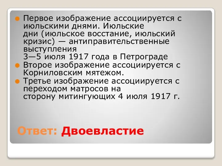 Ответ: Двоевластие Первое изображение ассоциируется с июльскими днями. Июльские дни (июльское восстание,