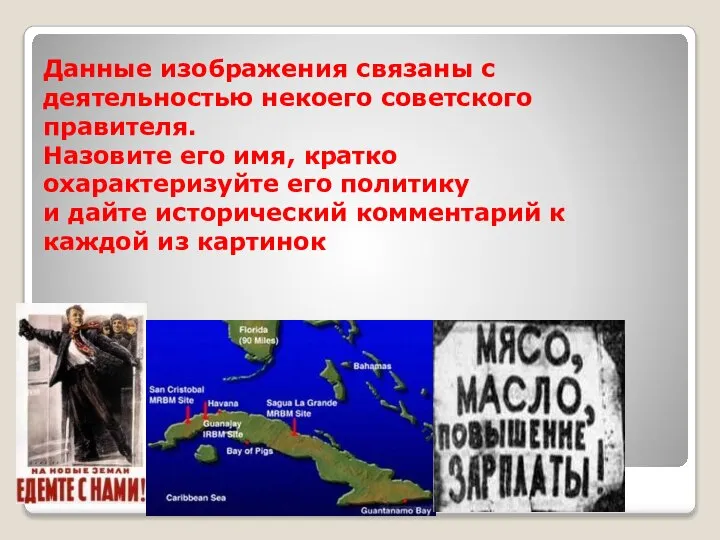 Данные изображения связаны с деятельностью некоего советского правителя. Назовите его имя, кратко