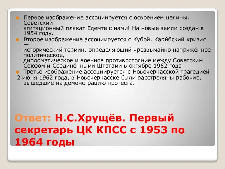 Ответ: Н.С.Хрущёв. Первый секретарь ЦК КПСС с 1953 по 1964 годы Первое