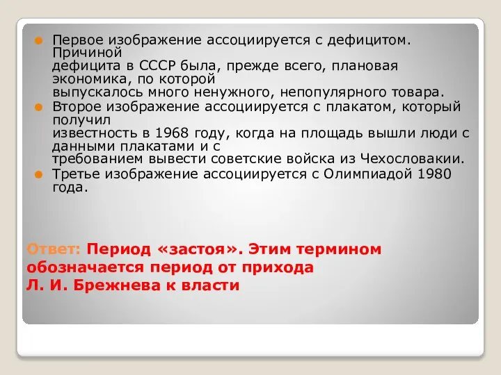 Ответ: Период «застоя». Этим термином обозначается период от прихода Л. И. Брежнева