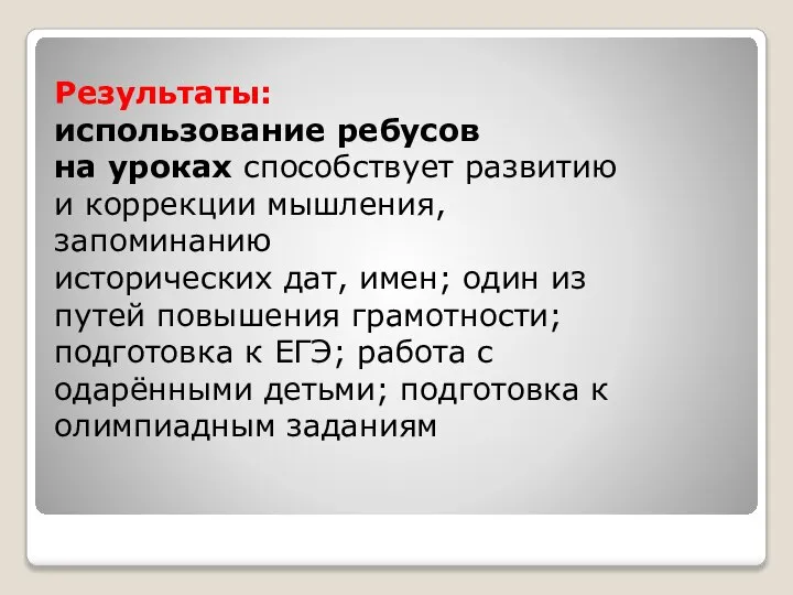 Результаты: использование ребусов на уроках способствует развитию и коррекции мышления, запоминанию исторических