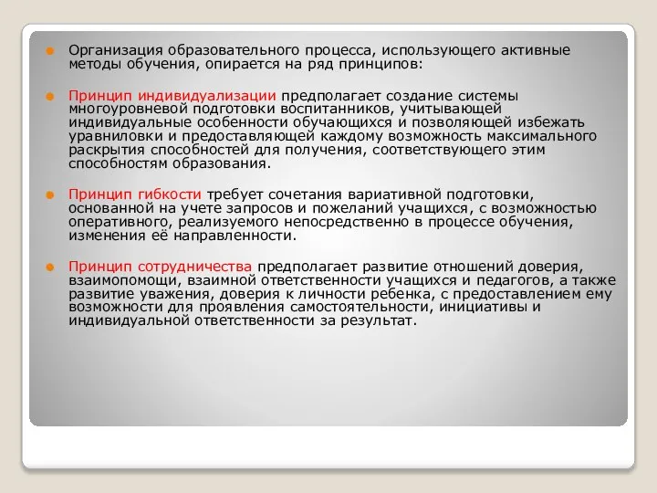 Организация образовательного процесса, использующего активные методы обучения, опирается на ряд принципов: Принцип