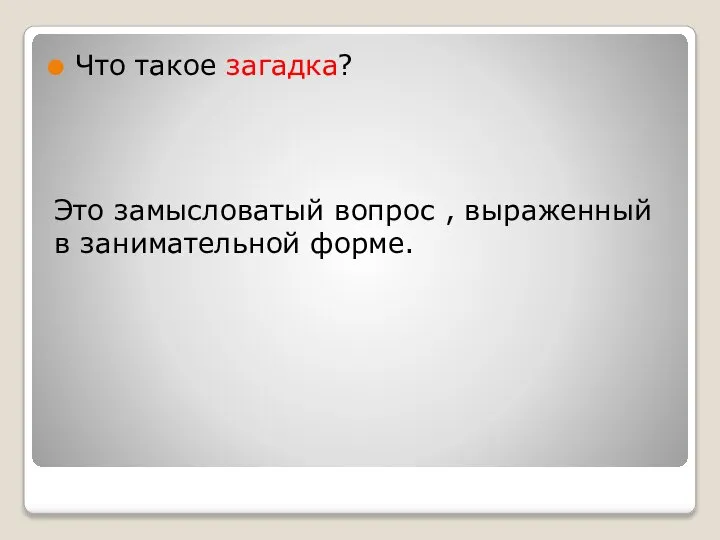 Что такое загадка? Это замысловатый вопрос , выраженный в занимательной форме.