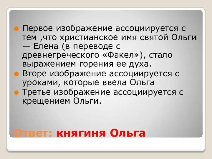 Ответ: княгиня Ольга Первое изображение ассоциируется с тем ,что христианское имя святой