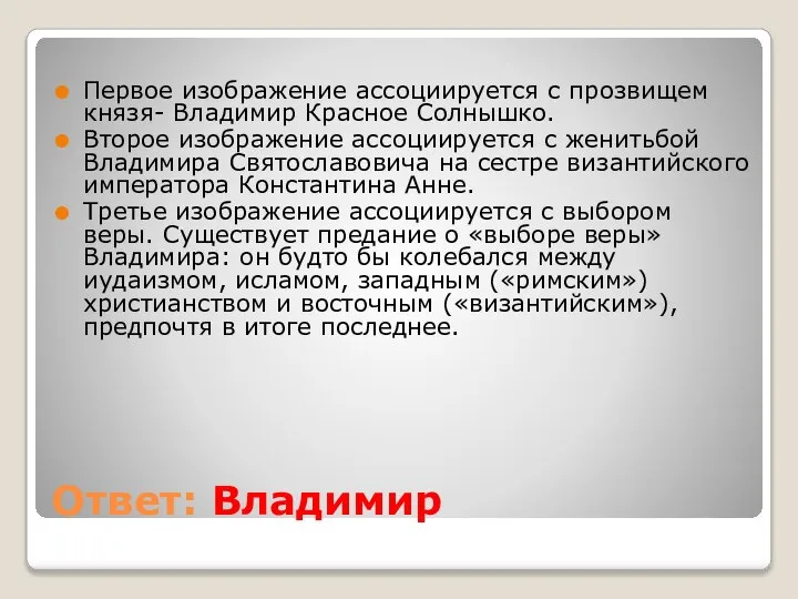 Ответ: Владимир Первое изображение ассоциируется с прозвищем князя- Владимир Красное Солнышко. Второе