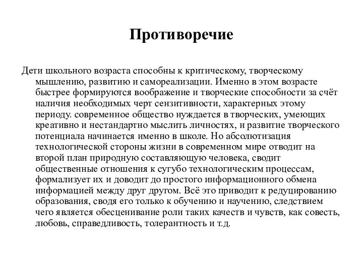 Противоречие Дети школьного возраста способны к критическому, творческому мышлению, развитию и самореализации.