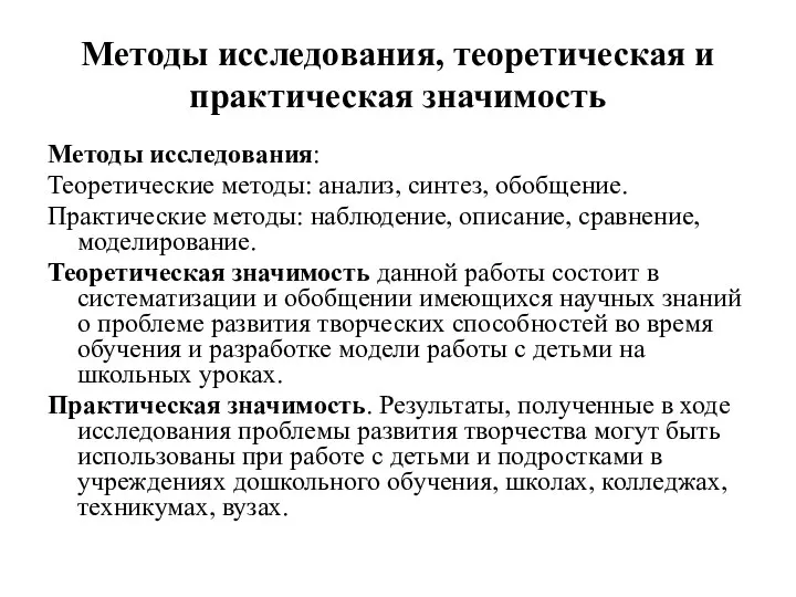 Методы исследования, теоретическая и практическая значимость Методы исследования: Теоретические методы: анализ, синтез,