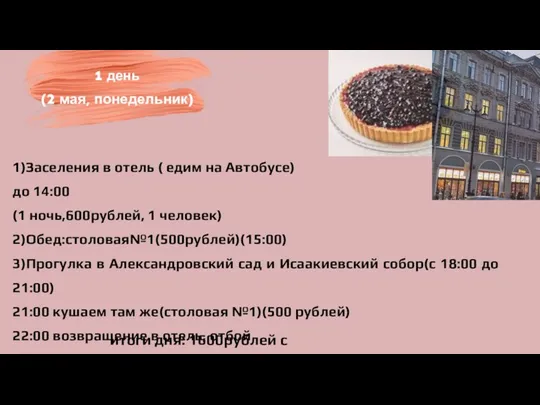 1)Заселения в отель ( едим на Автобусе) до 14:00 (1 ночь,600рублей, 1