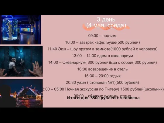 09:00 – подъем 10:00 – завтрак кафе: Буше(500 рублей) 11:40 Экш –