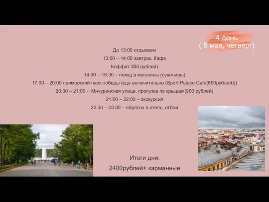 До 13:00 отдыхаем 13:00 – 14:00 завтрак. Кафе Коффит 300 рублей) 14:30