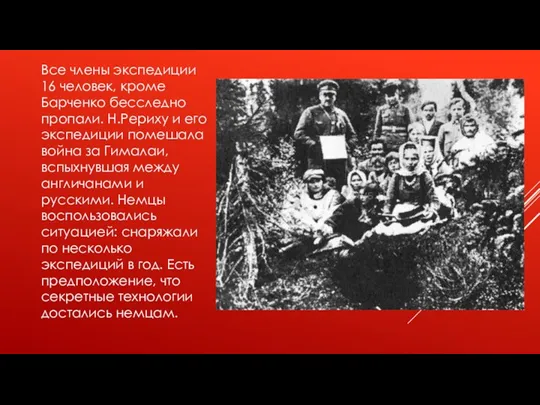 Все члены экспедиции 16 человек, кроме Барченко бесследно пропали. Н.Рериху и его