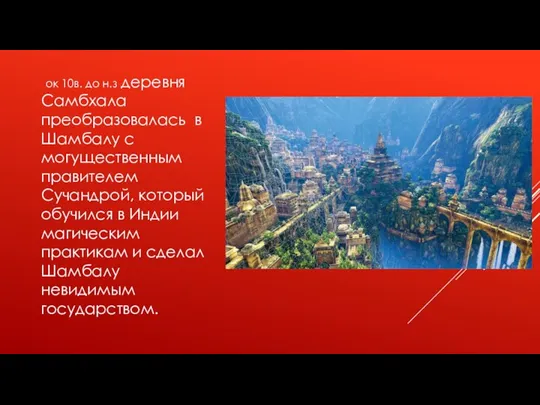 ок 10в. до н.з деревня Самбхала преобразовалась в Шамбалу с могущественным правителем