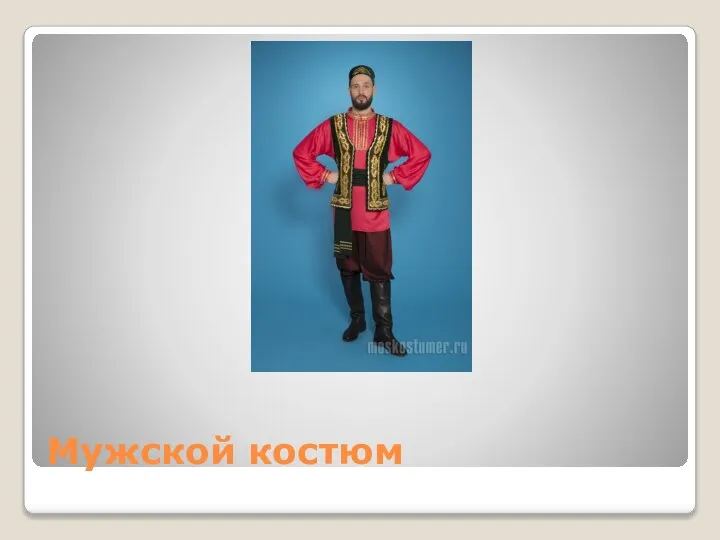 Мужской костюм