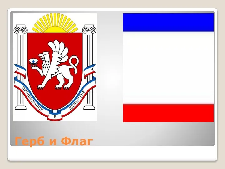 Герб и Флаг