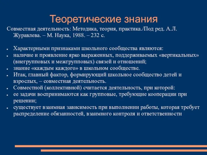 Теоретические знания Совместная деятельность: Методика, теория, практика./Под ред. А.Л. Журавлева. – М.