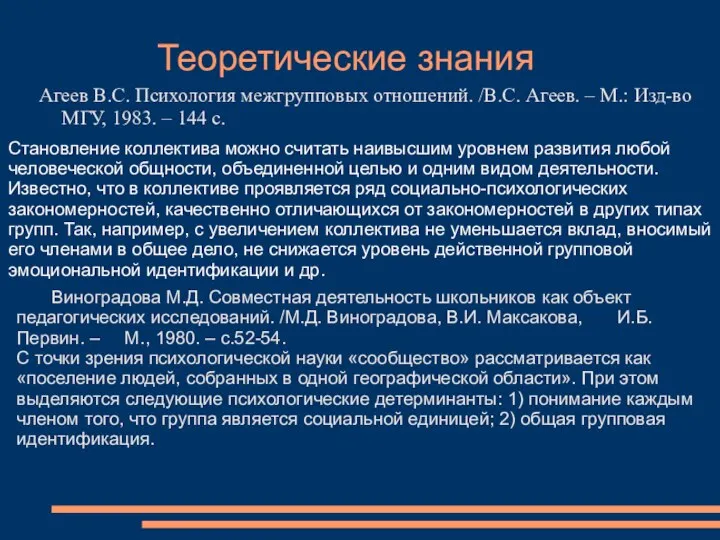 Агеев В.С. Психология межгрупповых отношений. /В.С. Агеев. – М.: Изд-во МГУ, 1983.