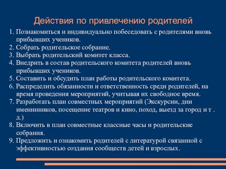 Действия по привлечению родителей 1. Познакомиться и индивидуально побеседовать с родителями вновь