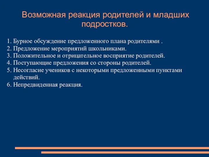 Возможная реакция родителей и младших подростков. 1. Бурное обсуждение предложенного плана родителями