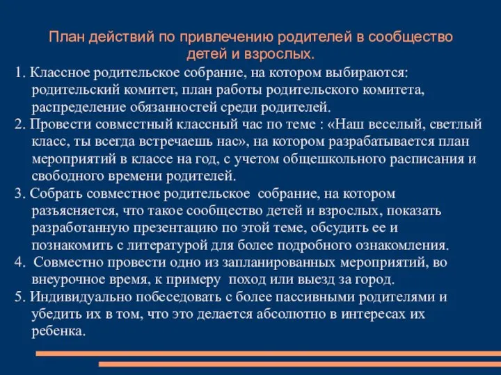 План действий по привлечению родителей в сообщество детей и взрослых. 1. Классное