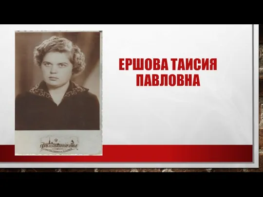 ЕРШОВА ТАИСИЯ ПАВЛОВНА