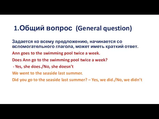 1.Общий вопрос (General question) Задается ко всему предложению, начинается со вспомогательного глагола,
