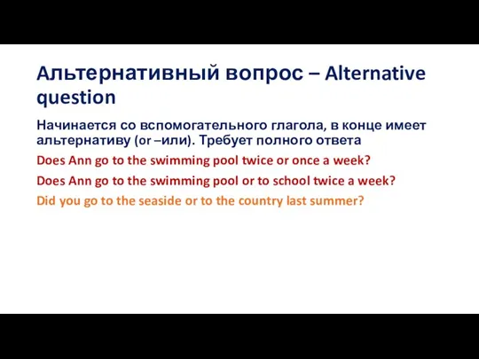 Aльтернативный вопрос – Alternative question Начинается со вспомогательного глагола, в конце имеет