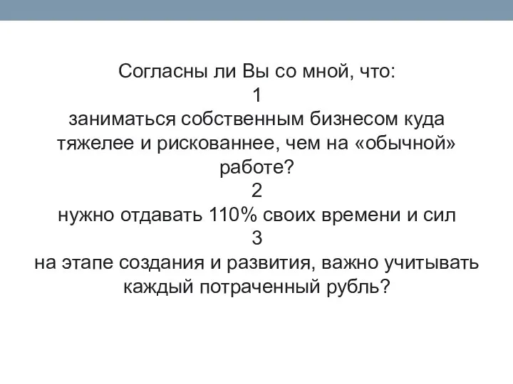 Согласны ли Вы со мной, что: 1 заниматься собственным бизнесом куда тяжелее