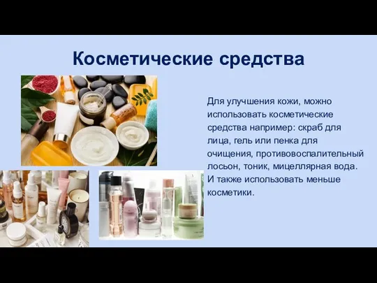 Косметические средства Для улучшения кожи, можно использовать косметические средства например: скраб для