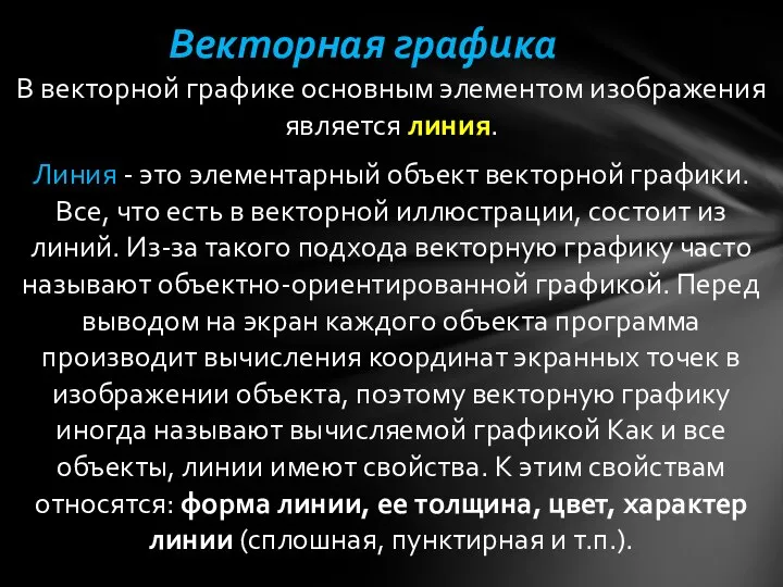 В векторной графике основным элементом изображения является линия. Линия - это элементарный