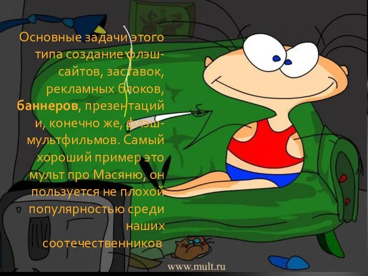 Основные задачи этого типа создание флэш-сайтов, заставок, рекламных блоков, баннеров, презентаций и,