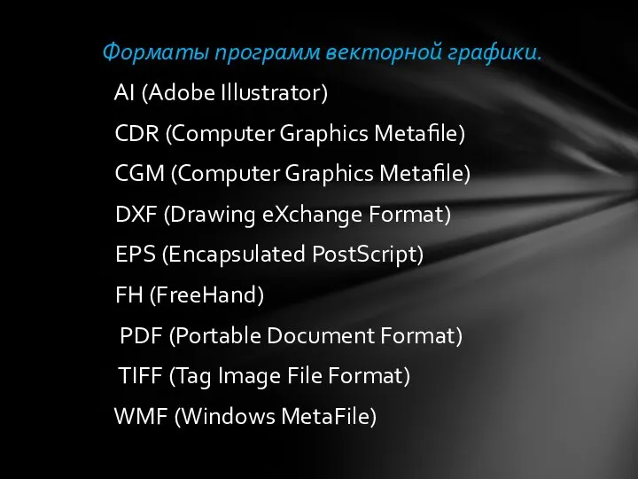 Форматы программ векторной графики. AI (Adobe Illustrator) CDR (Computer Graphics Metafile) CGM