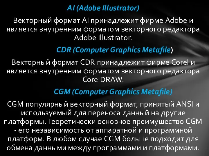 AI (Adobe Illustrator) Векторный формат AI принадлежит фирме Adobe и является внутренним