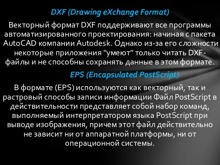 DXF (Drawing eXchange Format) Векторный формат DXF поддерживают все программы автоматизированного проектирования: