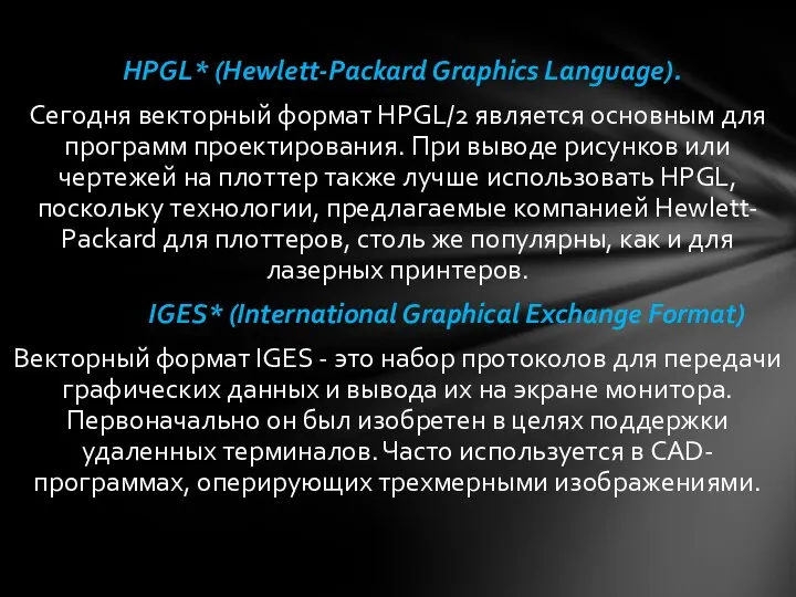 HPGL* (Hewlett-Packard Graphics Language). Сегодня векторный формат HPGL/2 является основным для программ