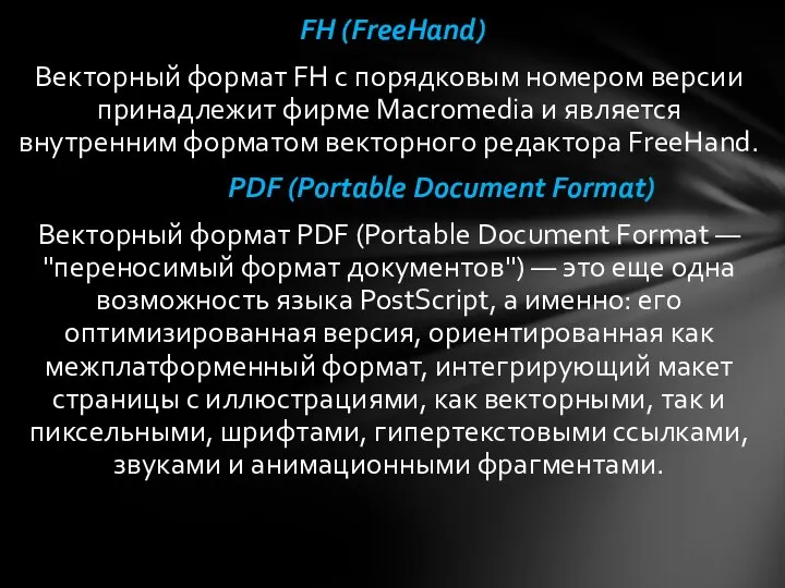 FH (FreeHand) Векторный формат FH с порядковым номером версии принадлежит фирме Macromedia