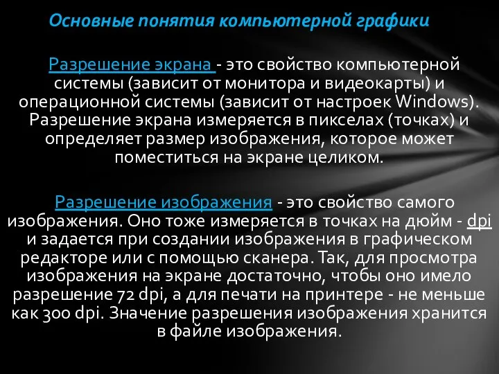 Разрешение экрана - это свойство компьютерной системы (зависит от монитора и видеокарты)