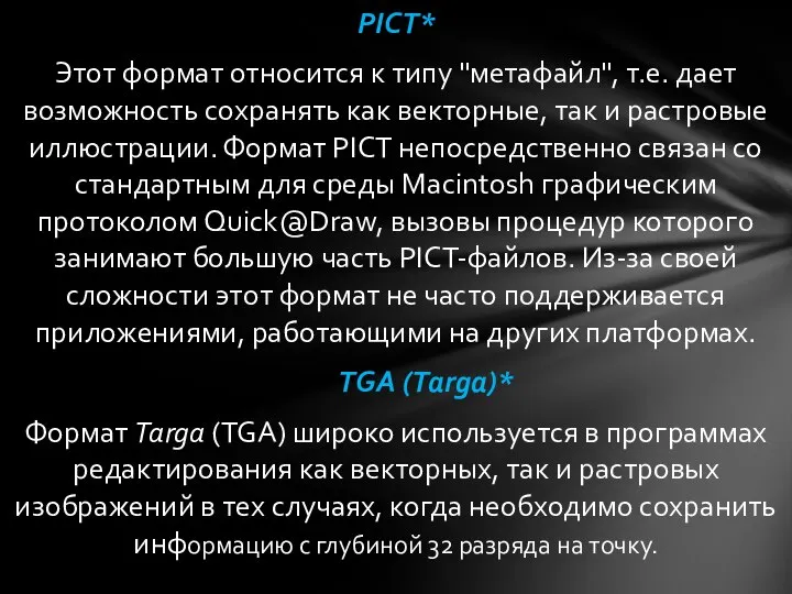 PICT* Этот формат относится к типу "метафайл", т.е. дает возможность сохранять как