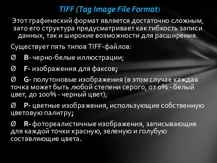 TIFF (Tag Image File Format) Этот графический формат является достаточно сложным, зато
