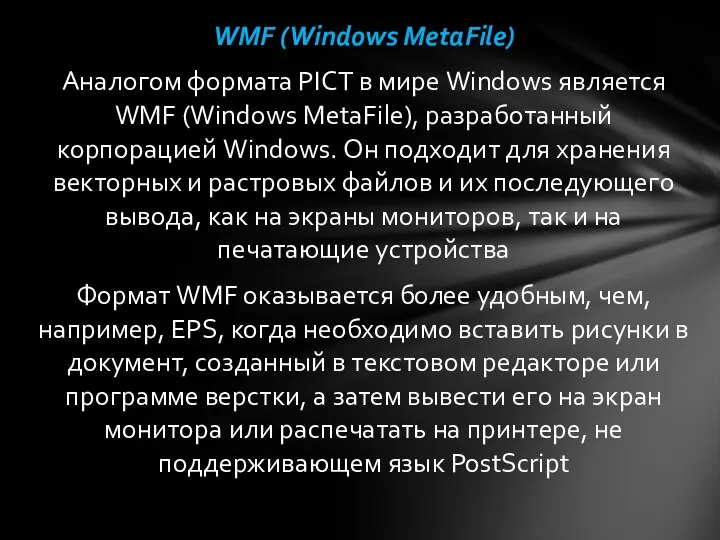 WMF (Windows MetaFile) Аналогом формата PICT в мире Windows является WMF (Windows