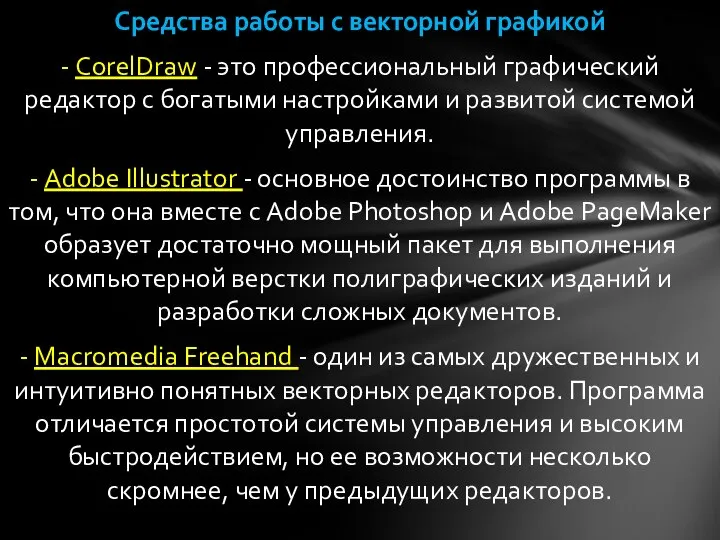 Средства работы с векторной графикой - CorelDraw - это профессиональный графический редактор