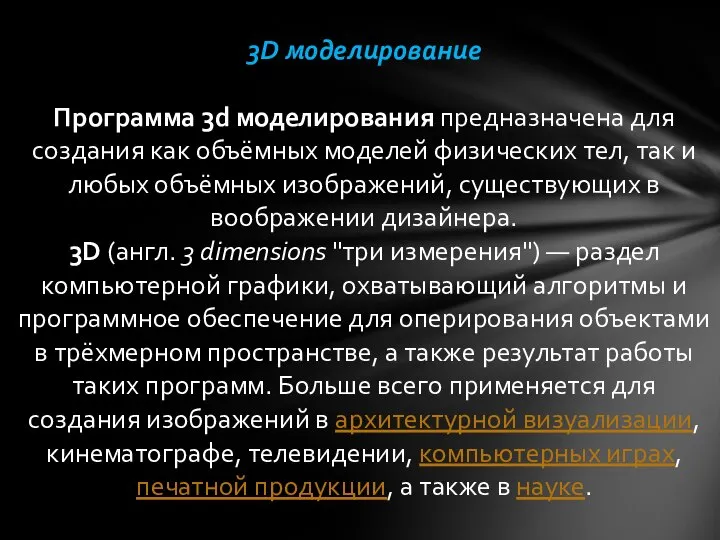 3D моделирование Программа 3d моделирования предназначена для создания как объёмных моделей физических