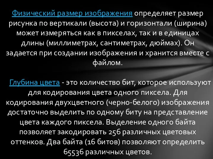 Физический размер изображения определяет размер рисунка по вертикали (высота) и горизонтали (ширина)