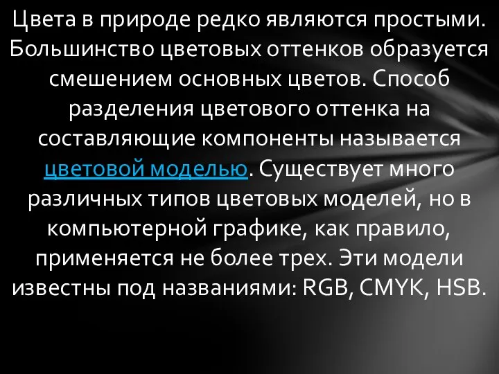 Цвета в природе редко являются простыми. Большинство цветовых оттенков образуется смешением основных