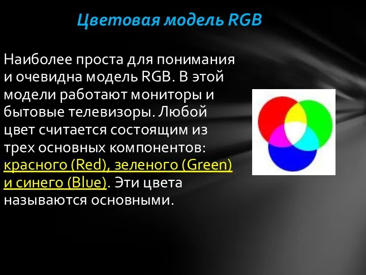Наиболее проста для понимания и очевидна модель RGB. В этой модели работают