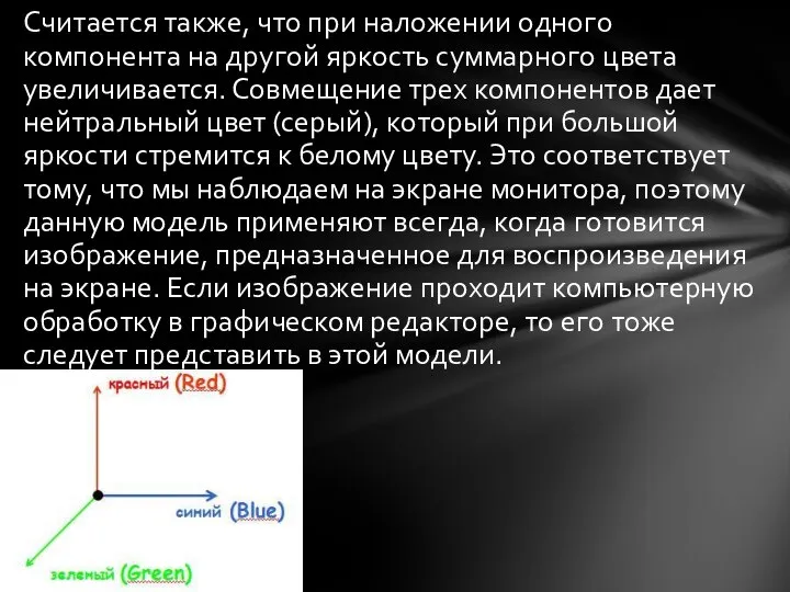 Считается также, что при наложении одного компонента на другой яркость суммарного цвета