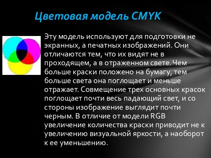 Эту модель используют для подготовки не экранных, а печатных изображений. Они отличаются