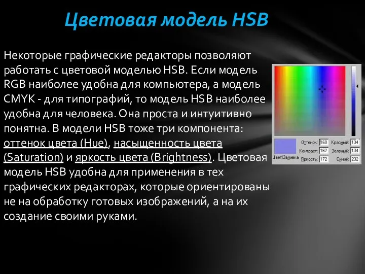 Некоторые графические редакторы позволяют работать с цветовой моделью HSB. Если модель RGB