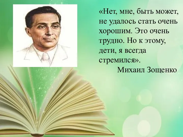 «Нет, мне, быть может, не удалось стать очень хорошим. Это очень трудно.