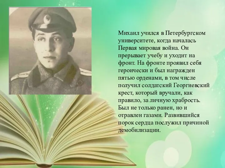 Михаил учился в Петербургском университете, когда началась Первая мировая война. Он прерывает
