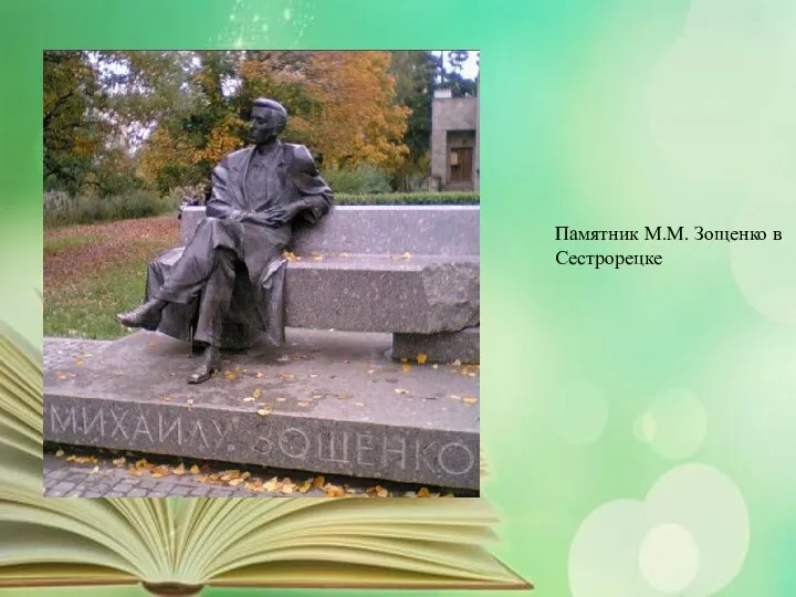Памятник М.М. Зощенко в Сестрорецке